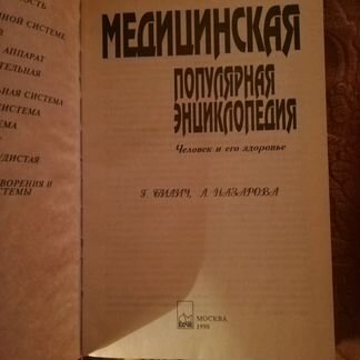 Книга медицинская энциклопедия и справочник здоров