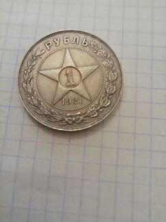 Монета рубль 1921 года