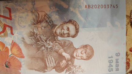 Банкнота 75 лет Победы