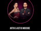 Билет на концерт Artik и Asti объявление продам