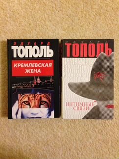 Эдуард Тополь