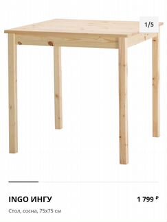 Стол икеа ингу 75х75 см