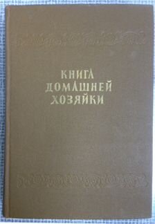Книга домашней хозяйки. 1958 г. СССР