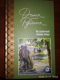 Рубина Дина «На солнечной стороне улицы»