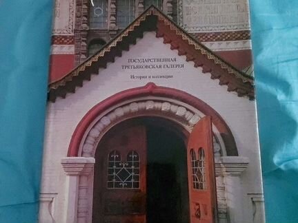 Государственная Третьяковская Галерея