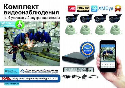 Комплект видеонаблюдения на 8 камер 2mP