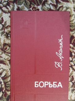 В. Акопян. Борьба. 1970 год