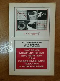 Повреждения пилами и ножницами Загрядская