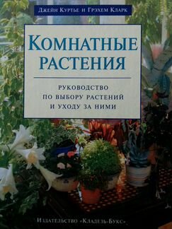 Куртье/Кларк Комнатные растения
