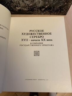 Русское художественное серебро xvii-начала xxвека