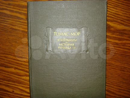 Литературные памятники Томас Мор Эпиграммы 1973 г