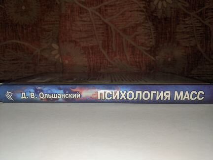 Психология масс Ольшанский Д.В. 2001г