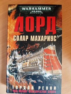 Солар Махариус- Гордон Ренни