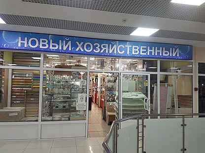 Хозяйственный Магазин Нижний