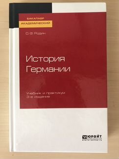 История Германии О.Ф.Родин