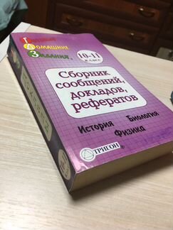 Готовые домашние задания. Сборник сообщений, докла
