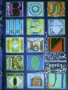 Волшебный котел. Сказки народов мира. В 2-х томах
