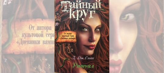 Тайный круг книга