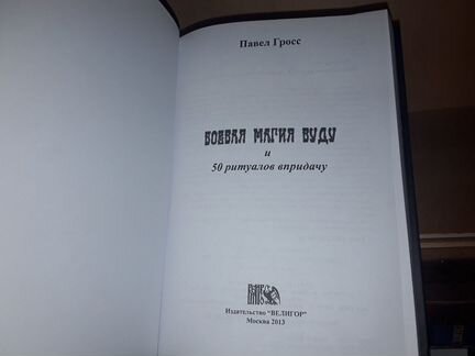 Гросс П. Боевая магия вуду и пятьдесят ритуалов