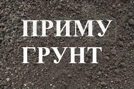 Приму грунт бесплатно