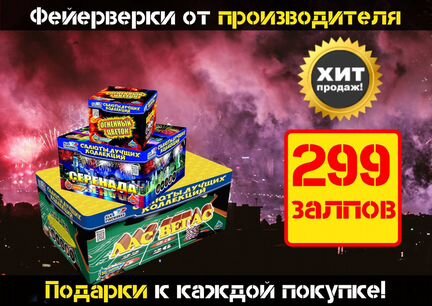 Батарея салютов 299 залпов - Вегас-Серенада-Цветок