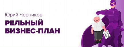Юрий Черников - Реальный бизнес-план NEW