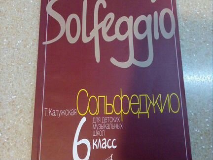 Сольфеджио.Калужская.6 класс