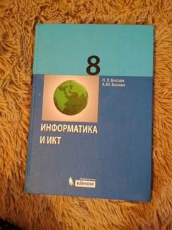 Учебник по информатике и икт Босова 8 класс