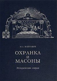 Охранка и масоны. Исторические очерки. Войтович М