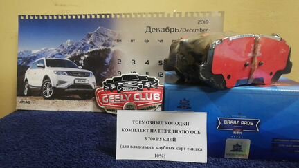 Передние тормозные колодки джили атлас