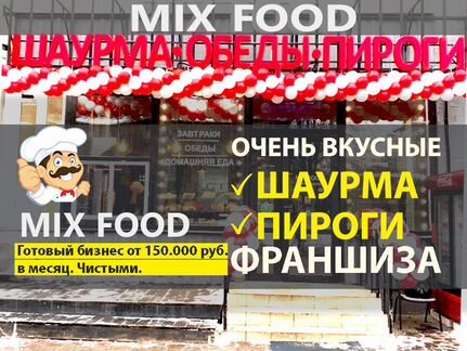 MIX Food - Шаурма, Пироги. Франшиза