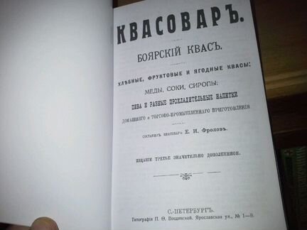 Фролов Е. И. Квасовар. Боярский квас