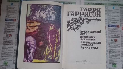 Гарри Гаррисон