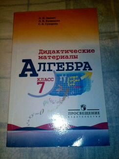 Алгебра за 7класс Дидактические материалы