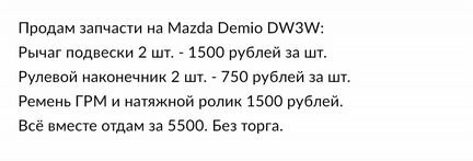 Запчасти Mazda Demio DW3W