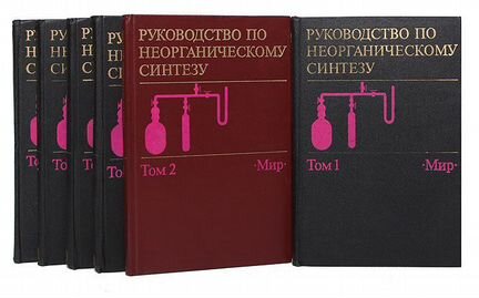Руководство по неорганическому синтезу. В 6 томах