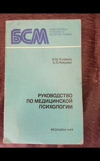 Руководство по медицинской психологии, Тылевич,Нем