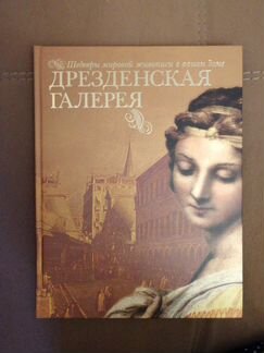 Книга про художников Дрезденская галерея
