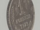 Монета 1 копейка 1973года
