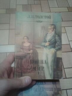 Лев Толстой Война и мир в 4 томах