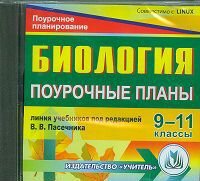 CD-ROM. Биология. 9-11 классы. Поурочные планы по линии учебников под редакцией В.В. Пасечника