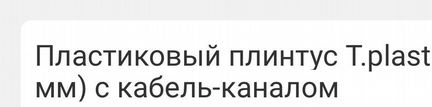 Продам пинтуса кабелем каналом