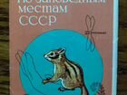 Набор открыток заповедники СССР
