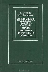 Динамика полета. Краткий Автомобильный справочник