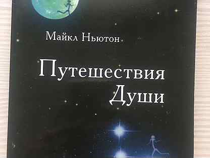 Читать книгу ньютона путешествие души