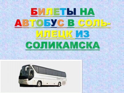 2июл 21 билет на автобус в Соль-илецк хп104.02-слц