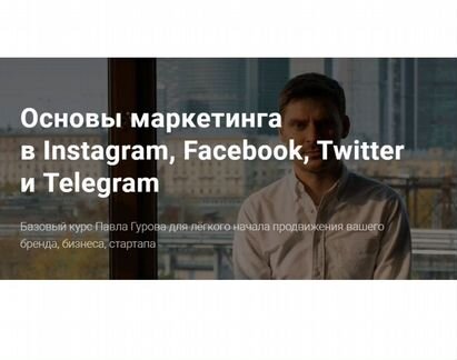 Павел Гуров - Основы маркетинга в Instagram 2020