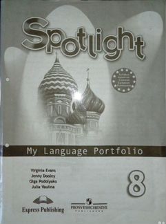 Spotlight английский язык 8 кл