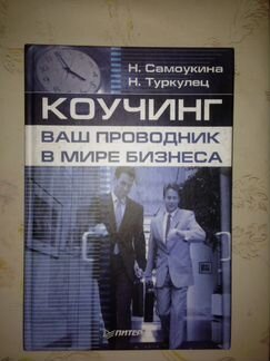 Книги по коучингу
