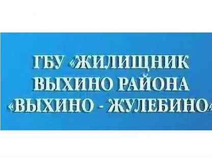 гбу жилищник южнопортовый. жилищник жулебино района выхино-жулебино. гбу г. жилищник района жулебино. жилищник выхино жулебино телефон.